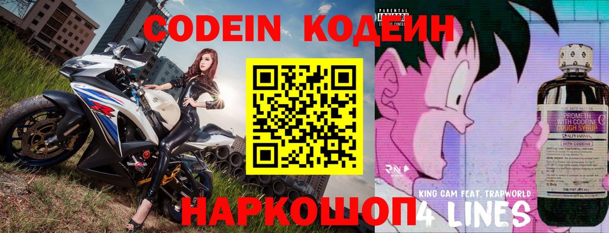 Кодеин напиток Lean (лин)  Кодеин Purple Drank  Вход с VPN  Острогожск 