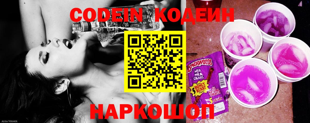 Кодеин Purple Drank Острогожск