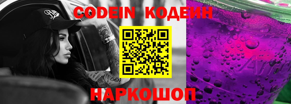 Кодеин напиток Lean (лин)  Острогожск  Codein Purple Drank 